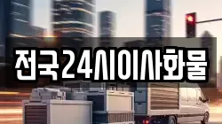 전국24시이사화물
