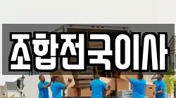 조합전국이사