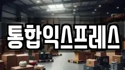 통합익스프레스