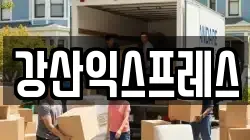 강산익스프레스