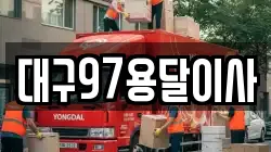 대구97용달이사
