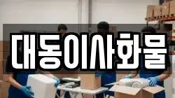 대동이사화물
