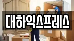 대하익스프레스