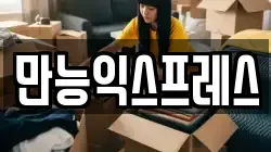 만능익스프레스