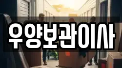 우양보관이사