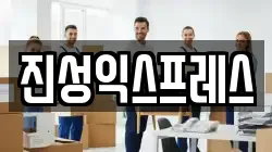 진성익스프레스