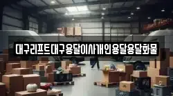 대구리프트대구용달이사개인용달용달화물