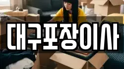 대구포장이사