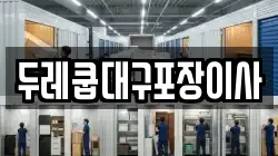 두레쿱대구포장이사