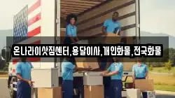 온나라이삿짐센터,용달이사,개인화물,전국화물