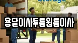용달이사투룸원룸이사