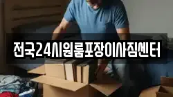 전국24시원룸포장이사짐센터
