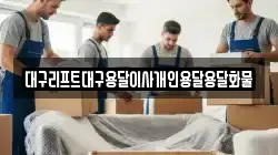 대구리프트대구용달이사개인용달용달화물