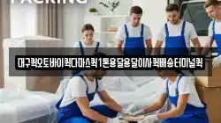 대구퀵오토바이퀵다마스퀵1톤용달용달이사퀵배송터미널퀵