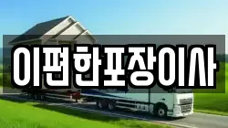 대구 수성구 고모동 이사,포장이사,반포장이사,원룸이사,사무실이사,용달이사,전국이사,보관이사