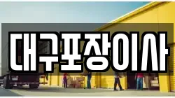 대구포장이사