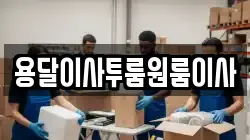 용달이사투룸원룸이사