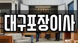 대구포장이사