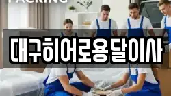대구히어로용달이사