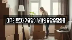 대구리프트대구용달이사개인용달용달화물