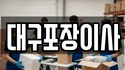 대구포장이사