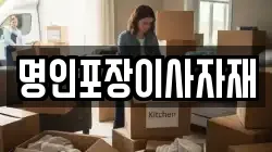 명인포장이사자재