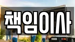 책임이사