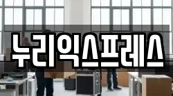 누리익스프레스