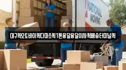 대구퀵오토바이퀵다마스퀵1톤용달용달이사퀵배송터미널퀵
