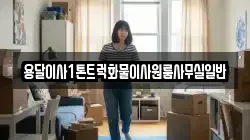 용달이사1톤트럭화물이사원룸사무실일반