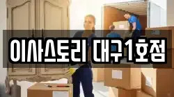 대구 수성구 만촌동 이사,포장이사,반포장이사,원룸이사,사무실이사,용달이사,전국이사,보관이사