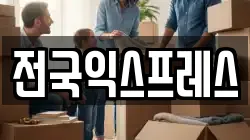 전국익스프레스