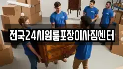 전국24시원룸포장이사짐센터