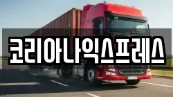 코리아나익스프레스