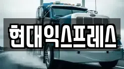 현대익스프레스