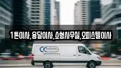 1톤이사,용달이사,소형사무실,오피스텔이사