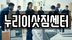 누리이삿짐센터
