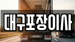 대구 수성구 매호동 이사,포장이사,반포장이사,원룸이사,사무실이사,용달이사,전국이사,보관이사