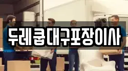 두레쿱대구포장이사