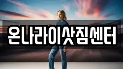 온나라이삿짐센터