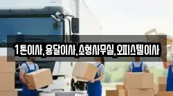 1톤이사,용달이사,소형사무실,오피스텔이사