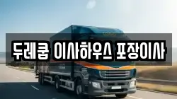 대구 수성구 범물동 이사,포장이사,반포장이사,원룸이사,사무실이사,용달이사,전국이사,보관이사