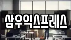 삼우익스프레스