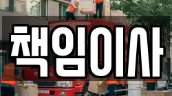 책임이사