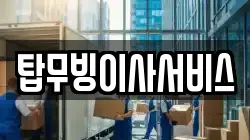 탑무빙이사서비스