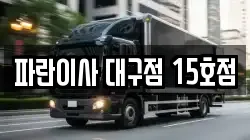 파란이사 대구점 15호점