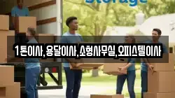 1톤이사,용달이사,소형사무실,오피스텔이사