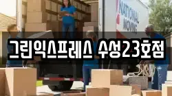 그린익스프레스 수성23호점