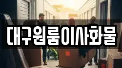 대구원룸이사화물