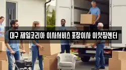 대구 제일코리아 이사서비스 포장이사 이삿짐센터